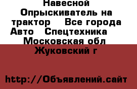 Навесной Опрыскиватель на трактор. - Все города Авто » Спецтехника   . Московская обл.,Жуковский г.